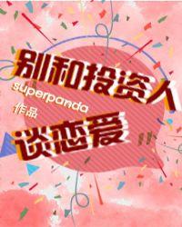 别和投资人谈恋爱番外生子