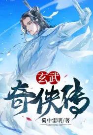玄武剑侠传