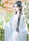 被偏执太子标记后完结了吗