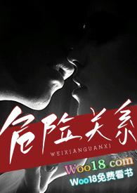 危险关系(出轨 h)