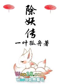 除妖传(1V1H) - 一叶孤舟