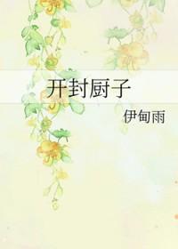 开封厨子免费全文