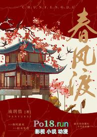 春风渡全文