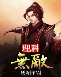 理科无聊