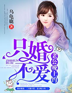 只婚不爱老公晚上约全文免费阅读