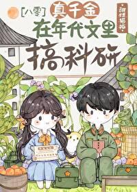 真千金是科研大佬[穿书