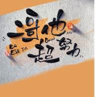 二哥他超努力by墨兔儿txt