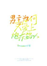为何人人都爱你?