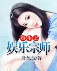 重生之娱乐宗师无错版