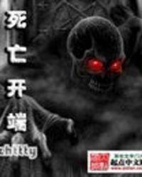 死亡开端何其版资源