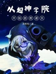 从超神学院开始诸天万界