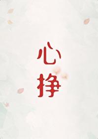 心挣初禾笔趣阁TXT