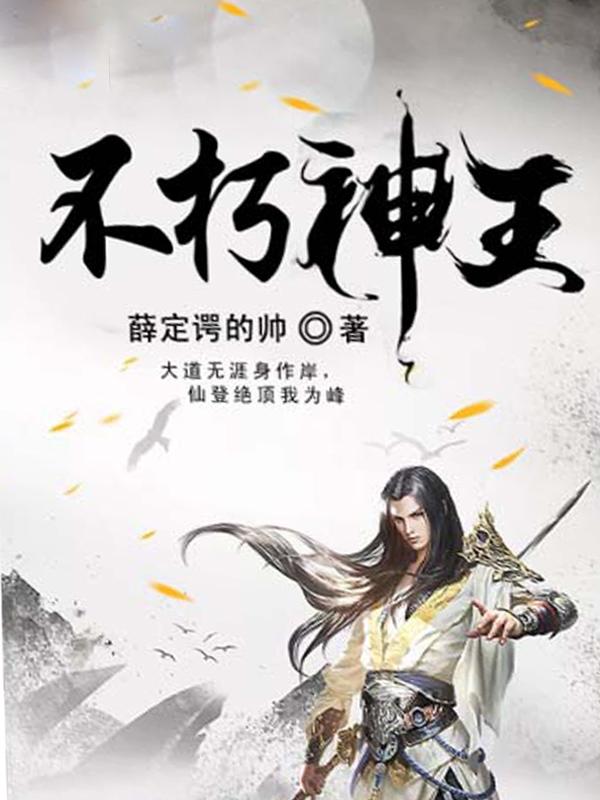 不朽神王有几个女主