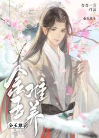 金玉难养有车吗