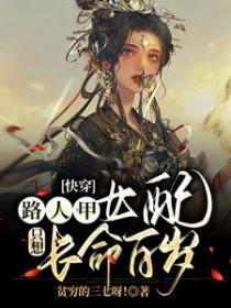 快穿路人甲女配只想长命百岁张倾 笔趣阁