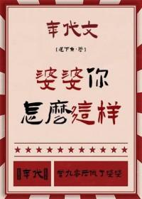 你婆婆好哦