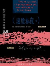滚烫的青春歌曲免费