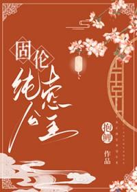 固伦纯悫公主抱