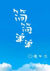 简简单单独胆一个