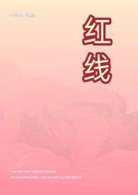 红线女知乎