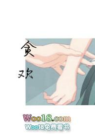 贪欢作者exhis