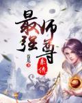 打造修仙界第一世家TXT