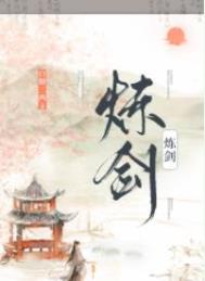 炼剑by白糖三两百度