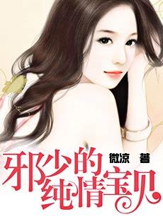 邪少的纯情宝贝类似的书