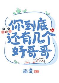 你到底还有几个好哥哥by稚堂