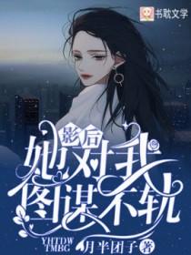 影后她对我图谋不轨 番外