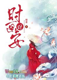 男主叫时安的