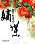 嫡谋免费听书全集