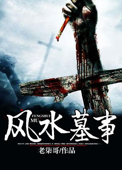 风水墓事百科