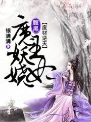 魔后太腹黑