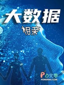 大数据相亲平台有哪些