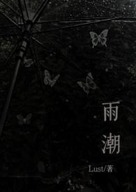 雨潮(骨科兄妹 1v1h)-