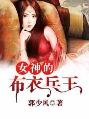 女神的布衣兵王漫画