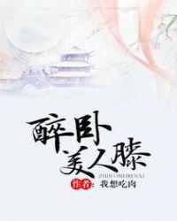 醉卧美人膝百度盘