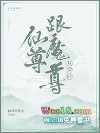 魔尊跟仙尊互穿后在线阅读