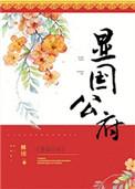 显国公府完整版免费阅读