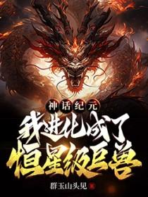 神话纪元好看吗