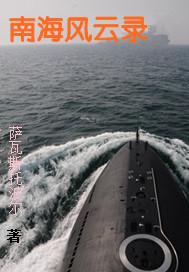 南海风云在哪