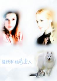 猫妖作者