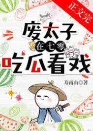 废太子晋江