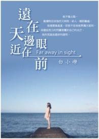 远在天边近在眼前是谁
