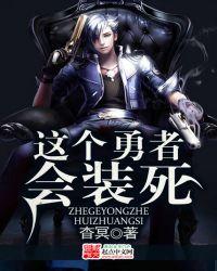 这个勇者会装死 杳冥