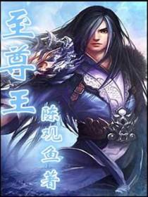 至尊王彼得