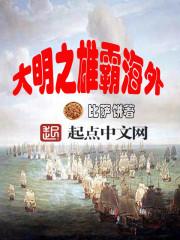 大明之雄霸海外主角占领哪些地方