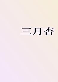 杏花红