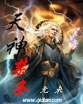 天神禁条为什么下架